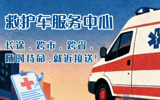 栾川救护车出租